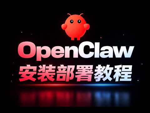 OpenClaw教程封面